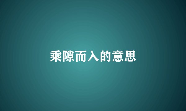 乘隙而入的意思