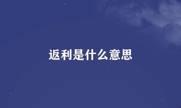 返利是什么意思