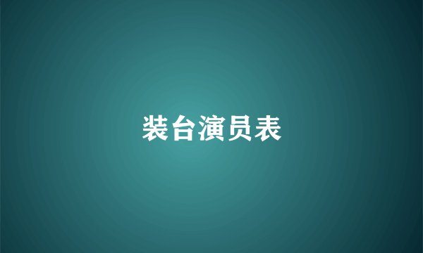 装台演员表
