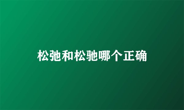 松弛和松驰哪个正确