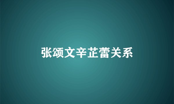 张颂文辛芷蕾关系