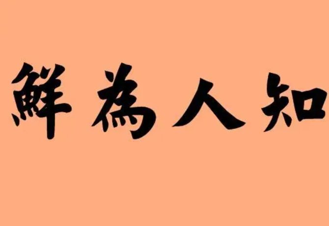 不为人知的意思