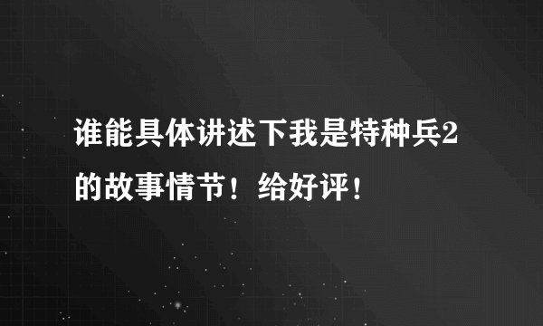 谁能具体讲述下我是特种兵2的故事情节！给好评！