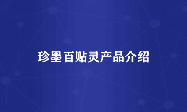 珍墨百贴灵产品介绍