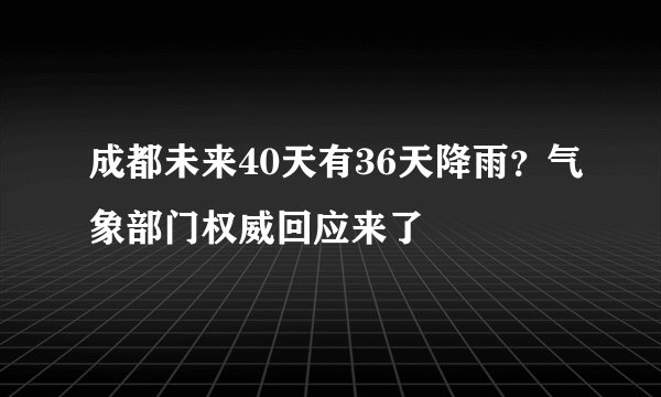 成都未来40天有36天降雨？气象部门权威回应来了