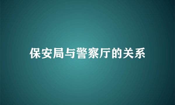 保安局与警察厅的关系