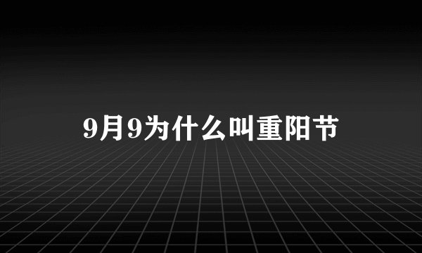 9月9为什么叫重阳节