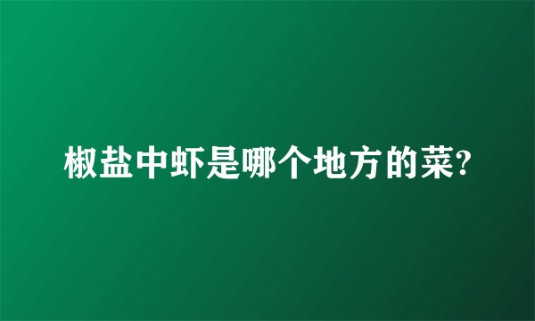 椒盐中虾是哪个地方的菜?