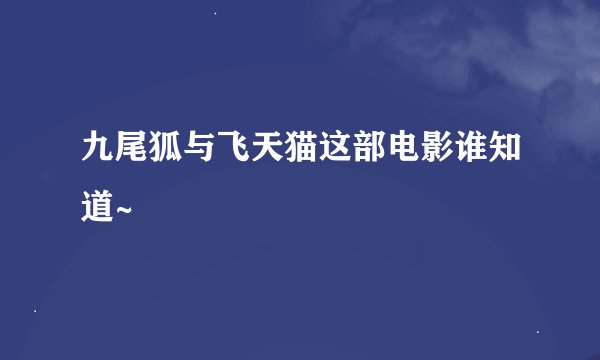 九尾狐与飞天猫这部电影谁知道~