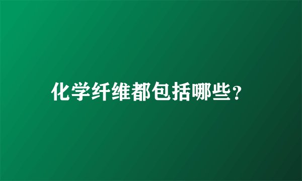 化学纤维都包括哪些？