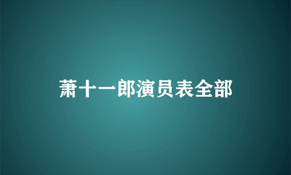 萧十一郎演员表全部