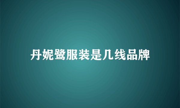 丹妮鹭服装是几线品牌