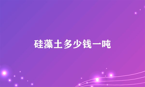 硅藻土多少钱一吨