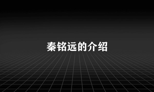 秦铭远的介绍