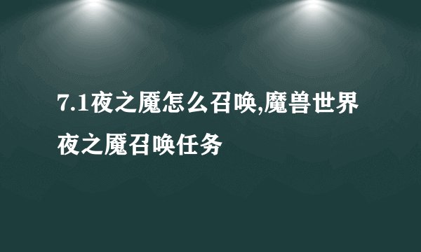 7.1夜之魇怎么召唤,魔兽世界夜之魇召唤任务