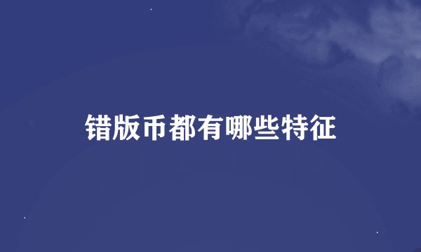 错版币都有哪些特征