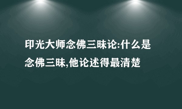 印光大师念佛三昧论:什么是念佛三昧,他论述得最清楚