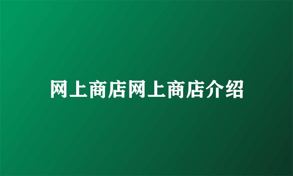 网上商店网上商店介绍