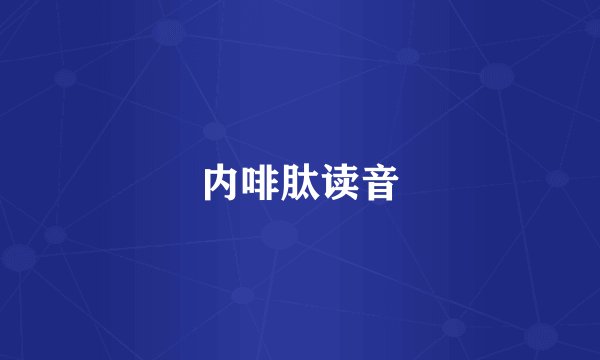 内啡肽读音