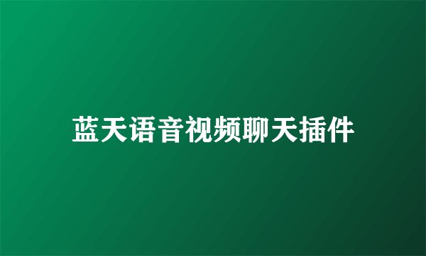蓝天语音视频聊天插件