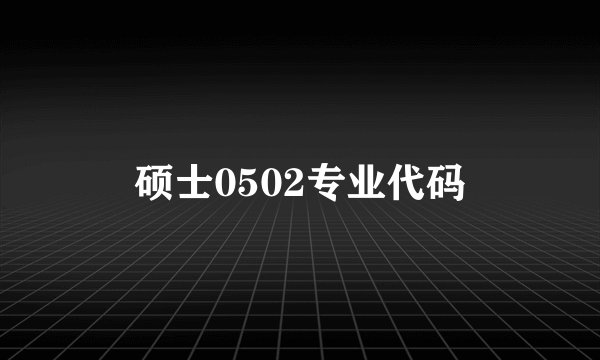 硕士0502专业代码