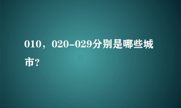 010，020-029分别是哪些城市？