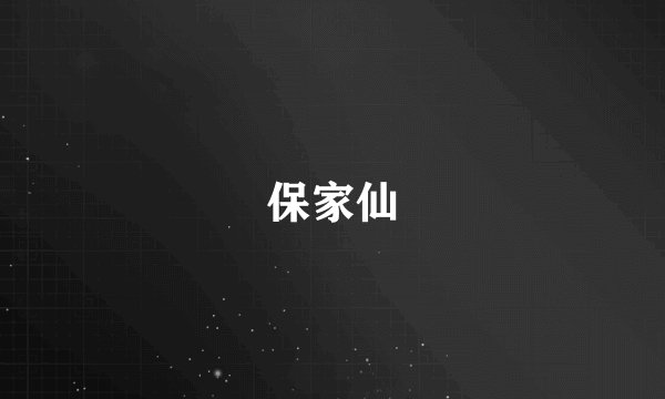 保家仙