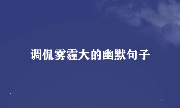 调侃雾霾大的幽默句子