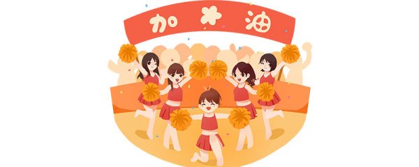拉拉队还是啦啦队