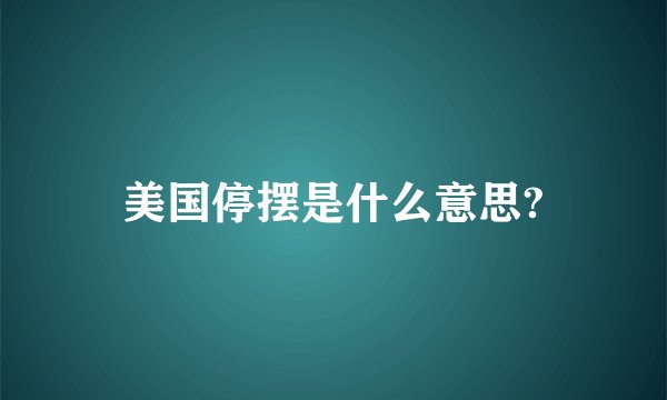 美国停摆是什么意思?