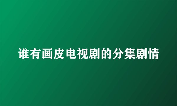 谁有画皮电视剧的分集剧情
