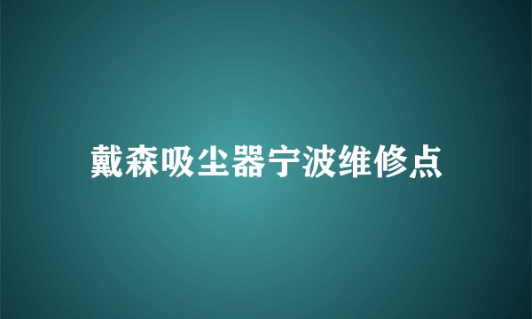 戴森吸尘器宁波维修点
