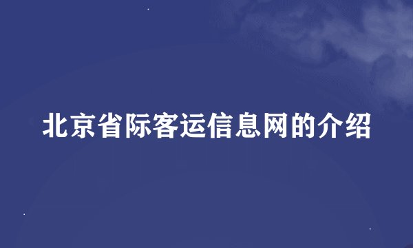 北京省际客运信息网的介绍
