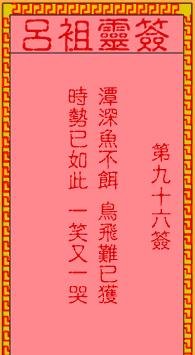 吕祖灵签 第96签：古人孟姜女寻夫