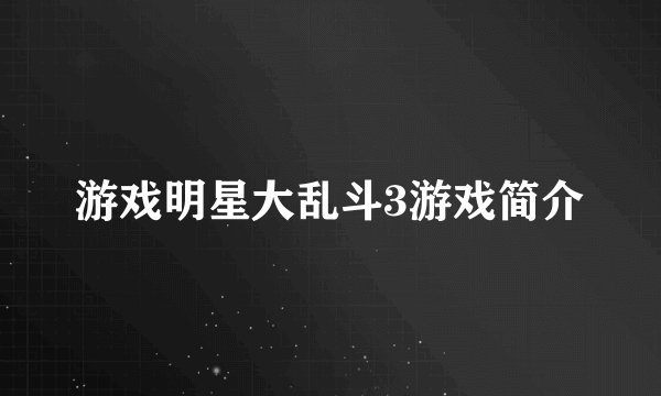 游戏明星大乱斗3游戏简介