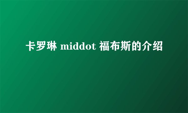 卡罗琳 middot 福布斯的介绍