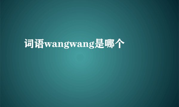 词语wangwang是哪个