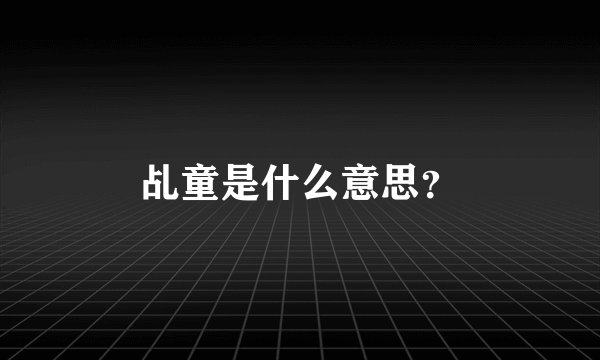 乩童是什么意思？