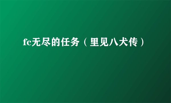 fc无尽的任务（里见八犬传）