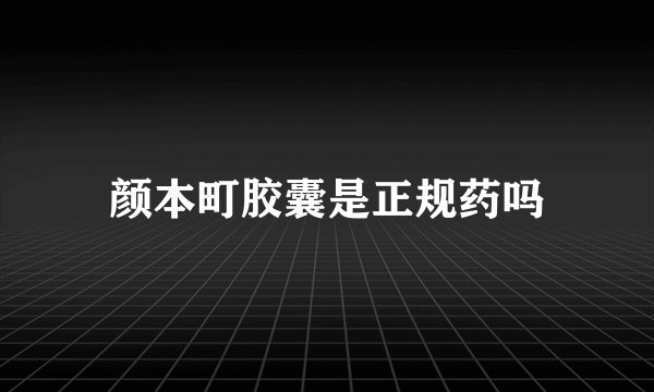 颜本町胶囊是正规药吗