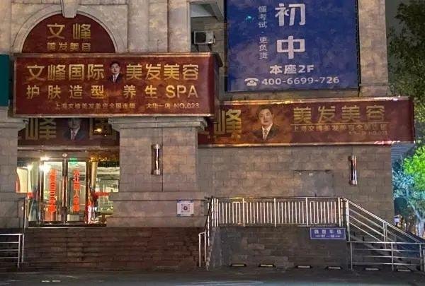 文峰负责人称跳迪斯科是为活跃气氛，你如何看待这个说法？