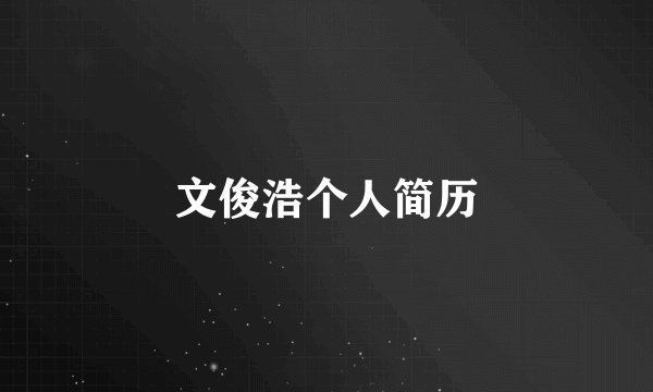 文俊浩个人简历