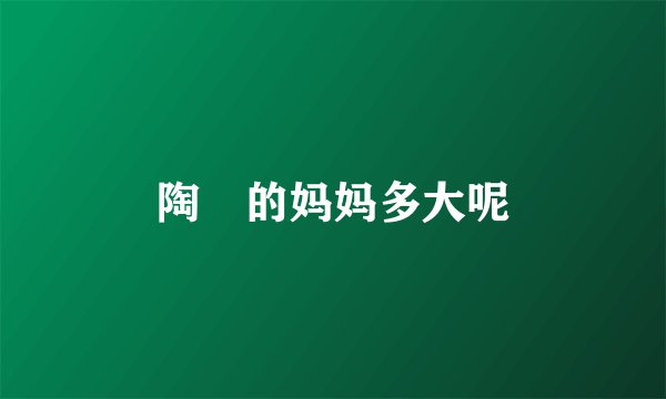 陶喆的妈妈多大呢