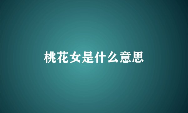 桃花女是什么意思