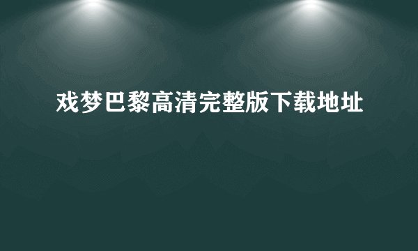 戏梦巴黎高清完整版下载地址