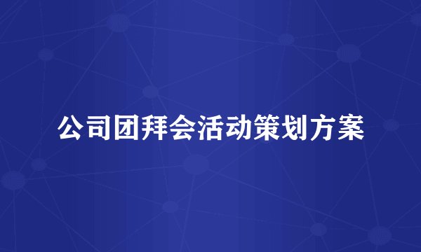 公司团拜会活动策划方案
