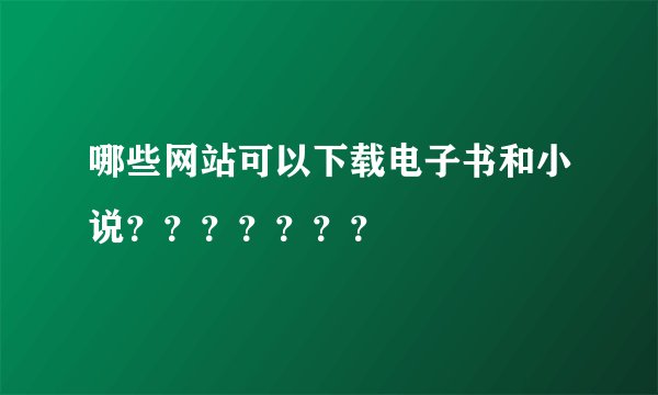 哪些网站可以下载电子书和小说？？？？？？？