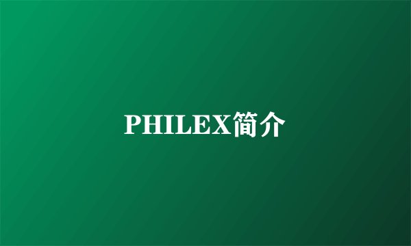 PHILEX简介
