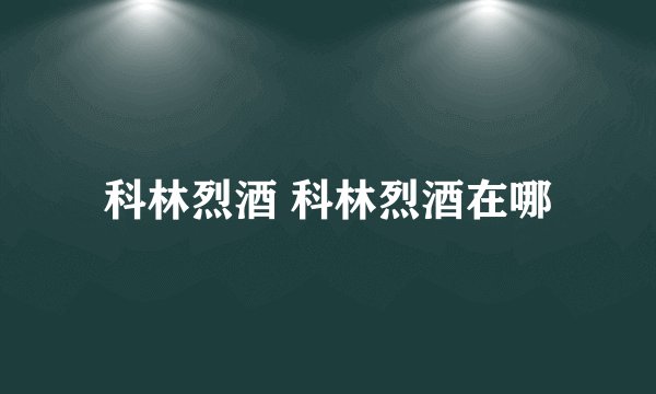 科林烈酒 科林烈酒在哪