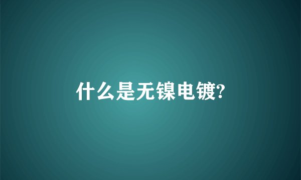 什么是无镍电镀?